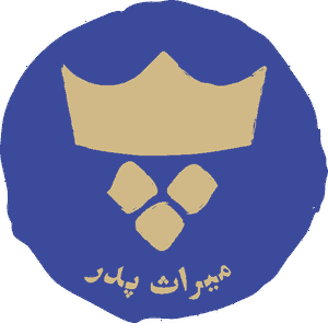 میراث پدر